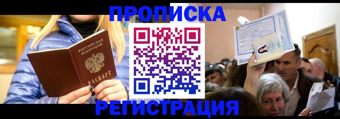 прописка 2025 в Асино