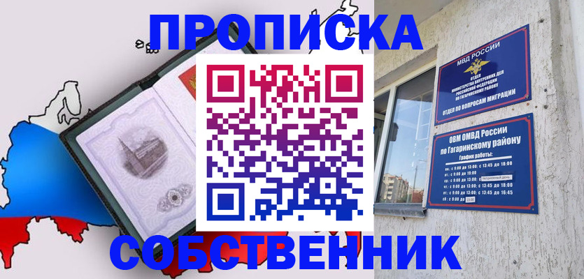 временная прописка в Асино