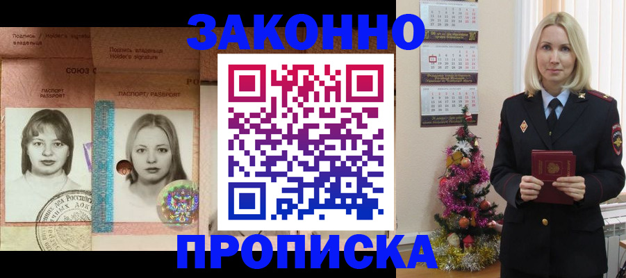 временная регистрация законно в Асино