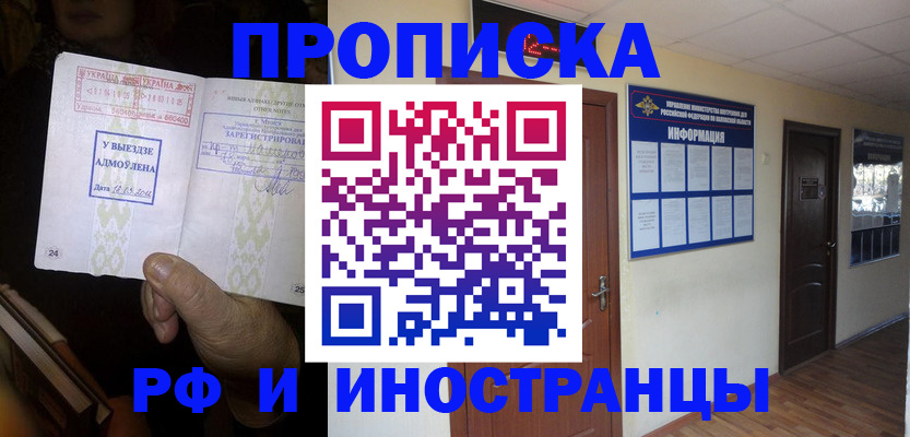 временная регистрация 2025 в Асино