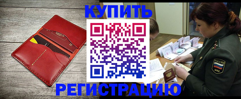 временная регистрация собственник в Асино
